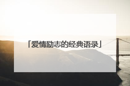 爱情励志的经典语录