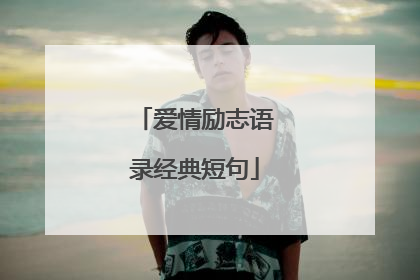 爱情励志语录经典短句