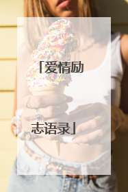 爱情励志语录
