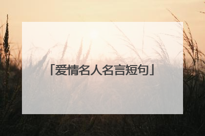爱情名人名言短句