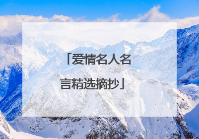 爱情名人名言精选摘抄