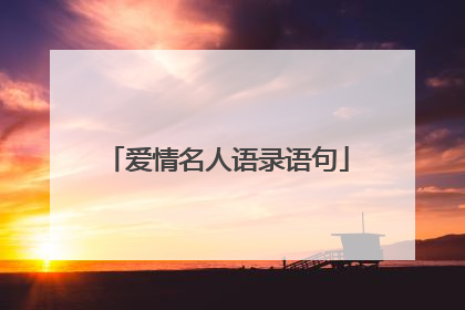 爱情名人语录语句