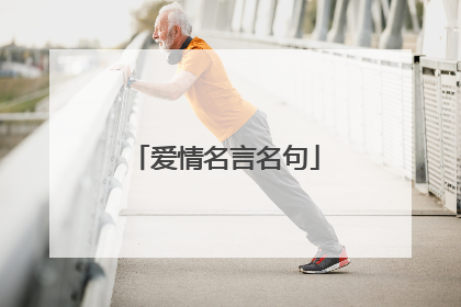 爱情名言名句