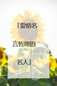 爱情名言哲理的名人