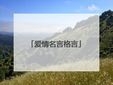 爱情名言格言