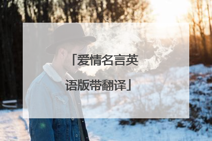 爱情名言英语版带翻译