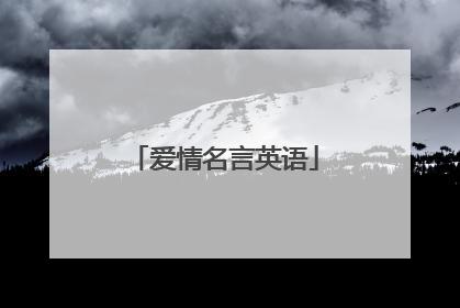 爱情名言英语