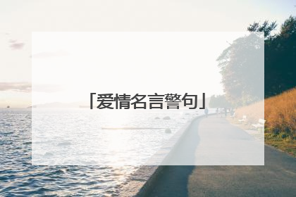 爱情名言警句