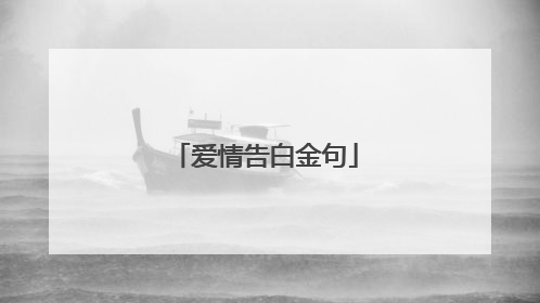 爱情告白金句