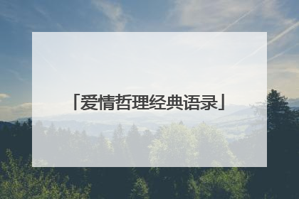 爱情哲理经典语录