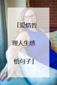 爱情哲理人生感悟句子