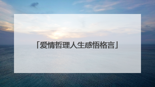 爱情哲理人生感悟格言