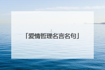 爱情哲理名言名句