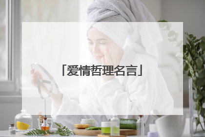 爱情哲理名言