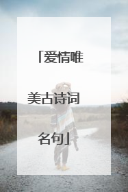 爱情唯美古诗词名句