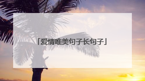 爱情唯美句子长句子