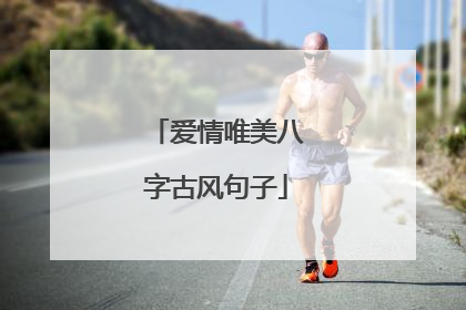 爱情唯美八字古风句子