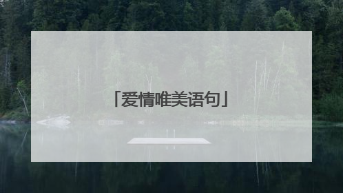 爱情唯美语句