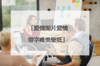 爱情图片爱情带字唯美壁纸