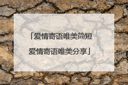 爱情寄语唯美简短 爱情寄语唯美分享