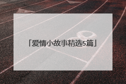 爱情小故事精选5篇