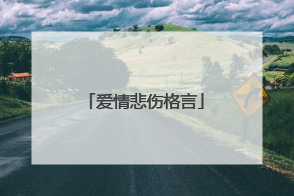 爱情悲伤格言