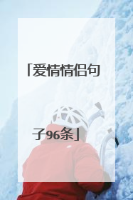 爱情情侣句子96条
