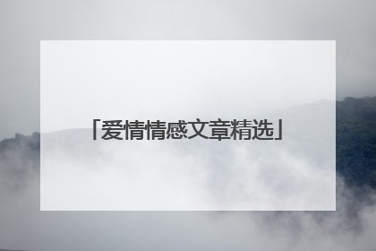 爱情情感文章精选