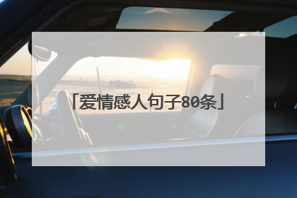 爱情感人句子80条