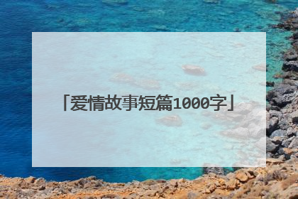 爱情故事短篇1000字