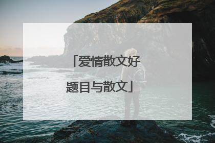 爱情散文好题目与散文