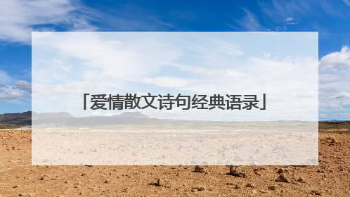 爱情散文诗句经典语录