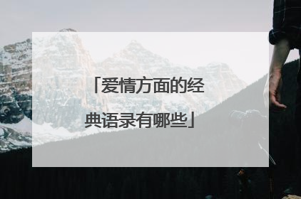 爱情方面的经典语录有哪些