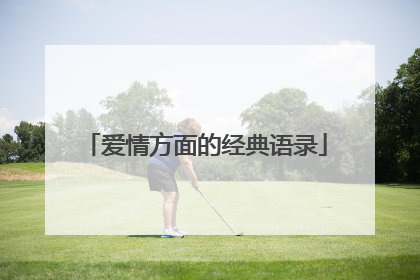 爱情方面的经典语录