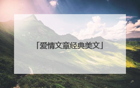 爱情文章经典美文