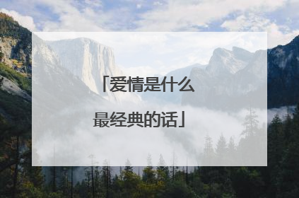 爱情是什么最经典的话