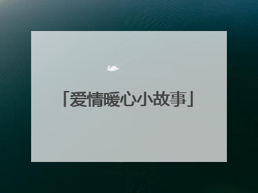 爱情暖心小故事