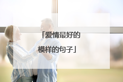 爱情最好的模样的句子