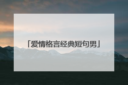 爱情格言经典短句男