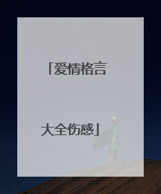 爱情格言大全伤感