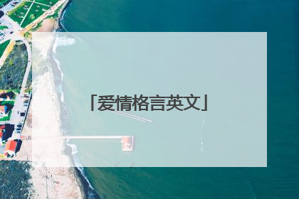 爱情格言英文