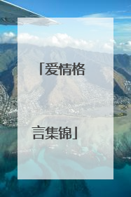 爱情格言集锦