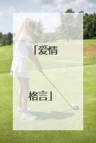 爱情格言