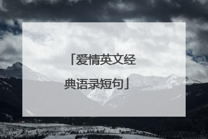 爱情英文经典语录短句