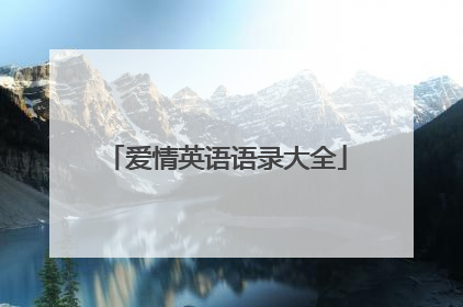 爱情英语语录大全
