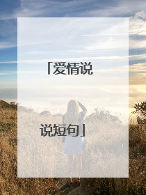 爱情说说短句