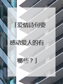 爱情诗句要感动爱人的有哪些?