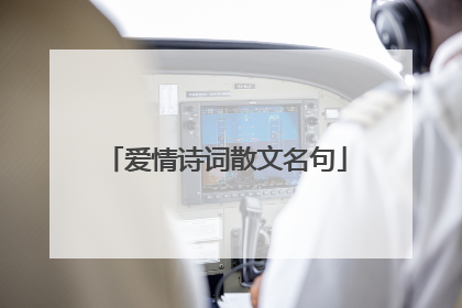 爱情诗词散文名句