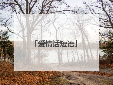 爱情话短语