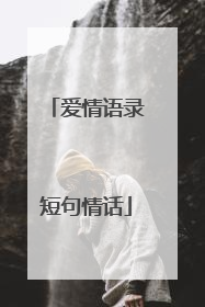 爱情语录短句情话